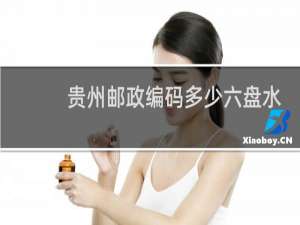 贵州邮政编码多少六盘水