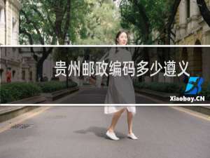 贵州邮政编码多少遵义