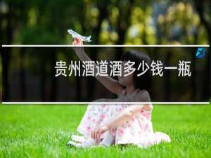贵州酒道酒多少钱一瓶