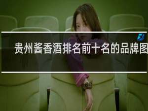 贵州酱香酒排名前十名的品牌图片