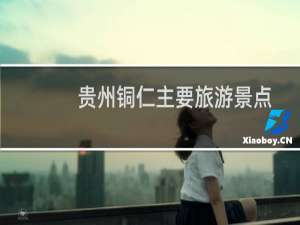 贵州铜仁主要旅游景点