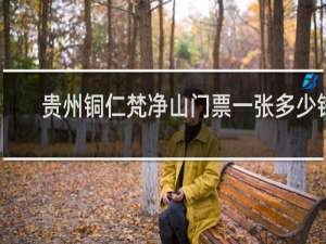 贵州铜仁梵净山门票一张多少钱