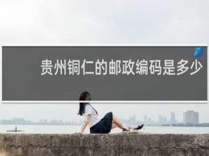 贵州铜仁的邮政编码是多少