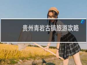 贵州青岩古镇旅游攻略