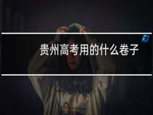 贵州高考用的什么卷子