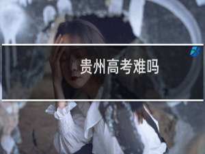 贵州高考难吗