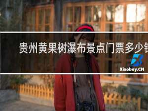 贵州黄果树瀑布景点门票多少钱