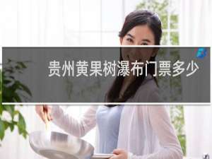 贵州黄果树瀑布门票多少
