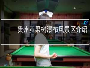 贵州黄果树瀑布风景区介绍