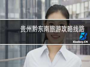 贵州黔东南旅游攻略线路