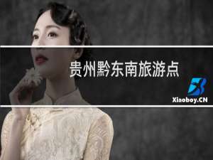 贵州黔东南旅游点