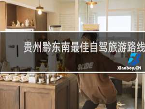 贵州黔东南最佳自驾旅游路线