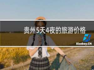 贵州5天4夜的旅游价格