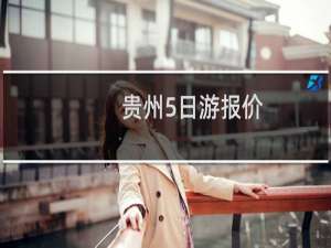 贵州5日游报价