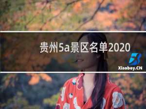 贵州5a景区名单2020