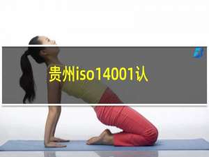 贵州iso14001认证