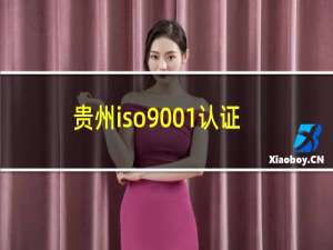 贵州iso9001认证