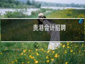 贵港会计招聘