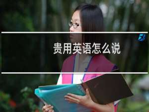 贵用英语怎么说