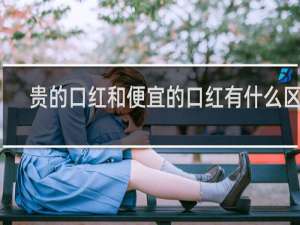 贵的口红和便宜的口红有什么区别