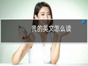 贵的英文怎么读