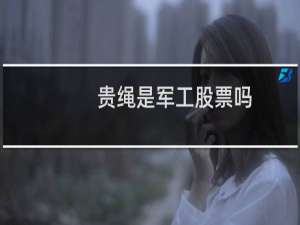 贵绳是军工股票吗