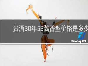 贵酒30年53酱香型价格是多少