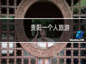 贵阳一个人旅游