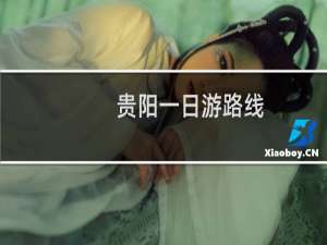 贵阳一日游路线