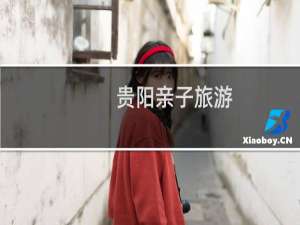 贵阳亲子旅游