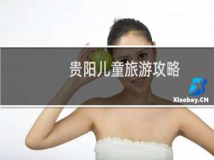 贵阳儿童旅游攻略