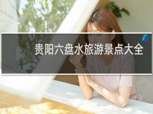 贵阳六盘水旅游景点大全