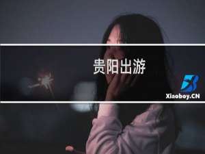 贵阳出游