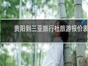 贵阳到三亚旅行社旅游报价表
