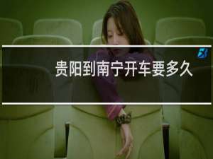 贵阳到南宁开车要多久