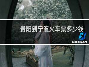 贵阳到宁波火车票多少钱