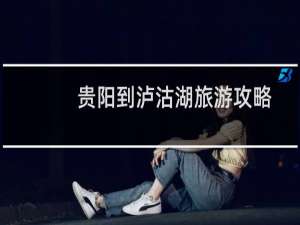 贵阳到泸沽湖旅游攻略