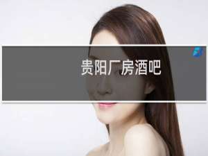 贵阳厂房酒吧