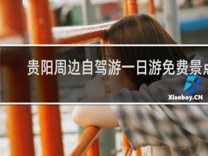 贵阳周边自驾游一日游免费景点