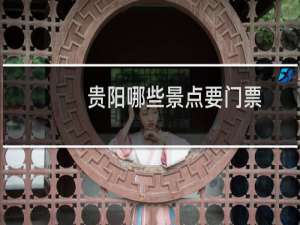 贵阳哪些景点要门票
