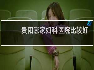 贵阳哪家妇科医院比较好