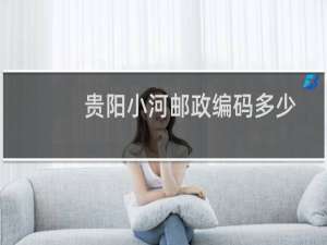 贵阳小河邮政编码多少