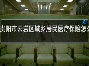 贵阳市云岩区城乡居民医疗保险怎么停保