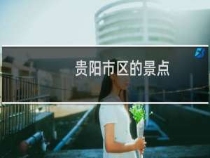 贵阳市区的景点