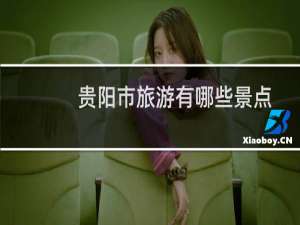 贵阳市旅游有哪些景点