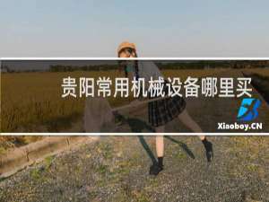 贵阳常用机械设备哪里买