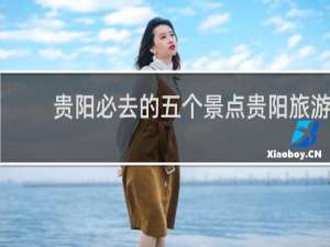 贵阳必去的五个景点贵阳旅游