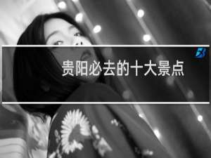 贵阳必去的十大景点