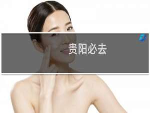 贵阳必去