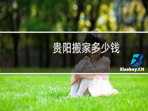 贵阳搬家多少钱